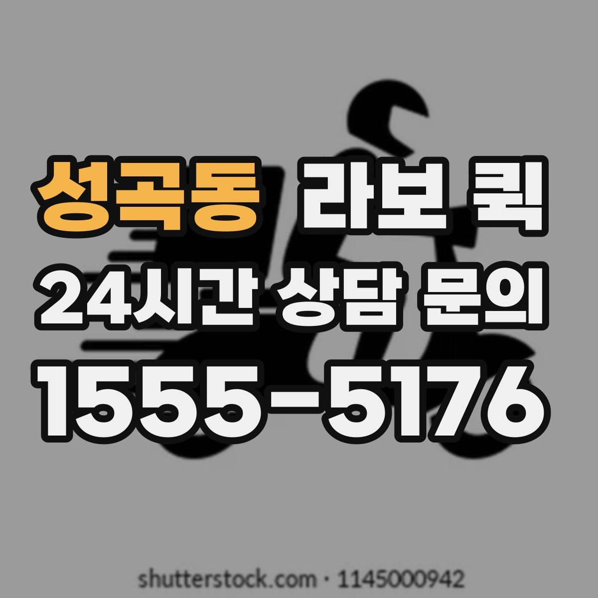 성곡동 라보 퀵