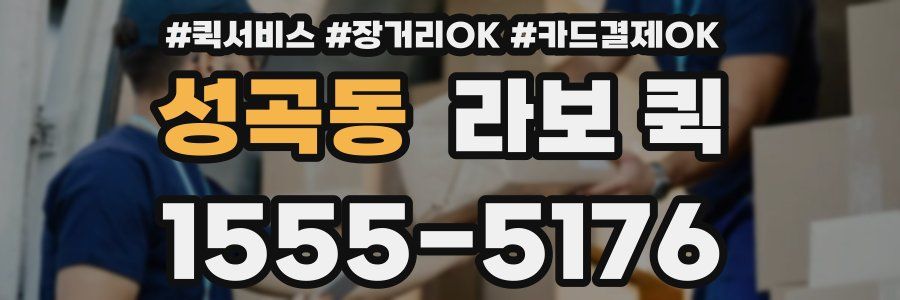 성곡동 라보 퀵