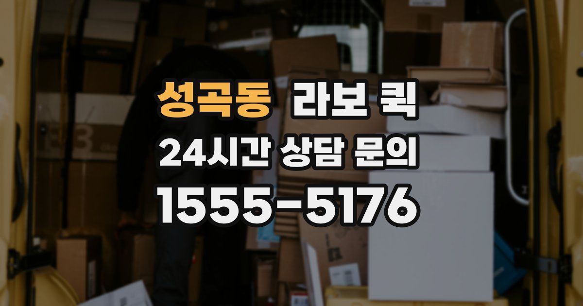 성곡동 라보 퀵