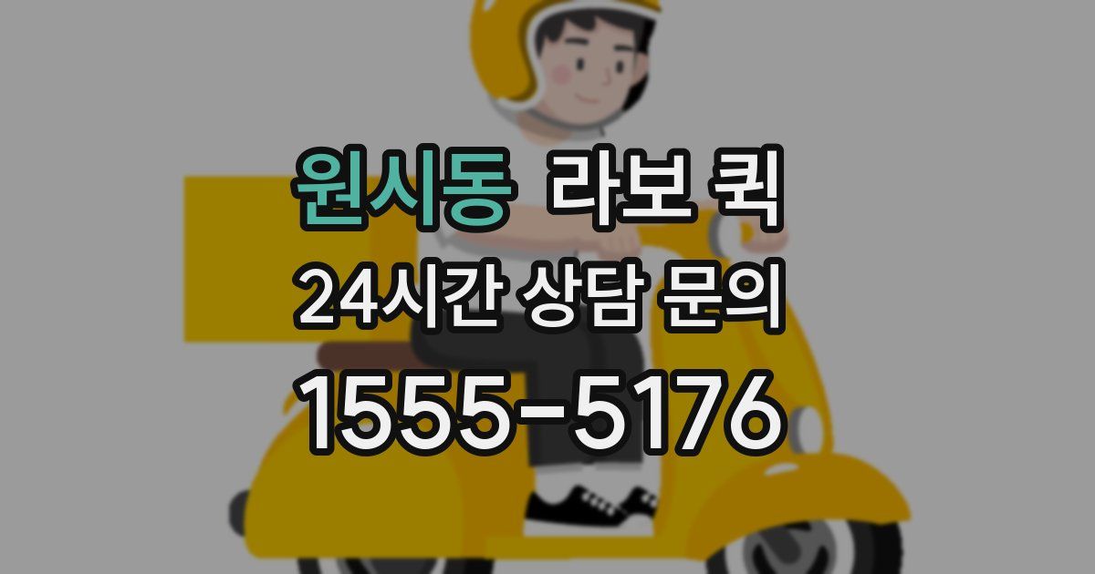 원시동 라보 퀵