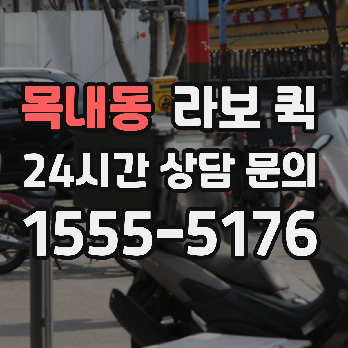 목내동 라보 퀵