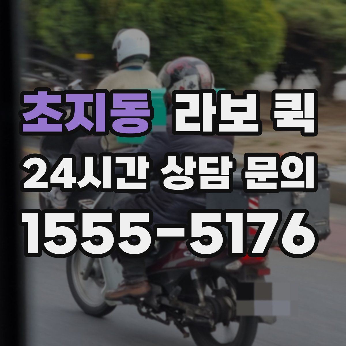초지동 라보 퀵 설비 부속을 당일로 전달해야 할 때