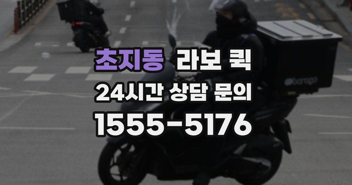 초지동 라보 퀵