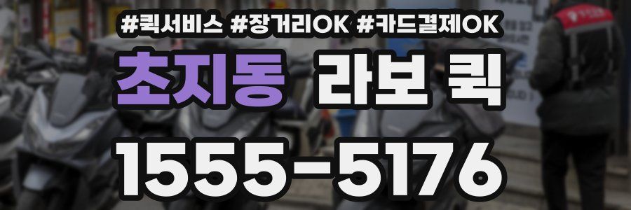 초지동 라보 퀵