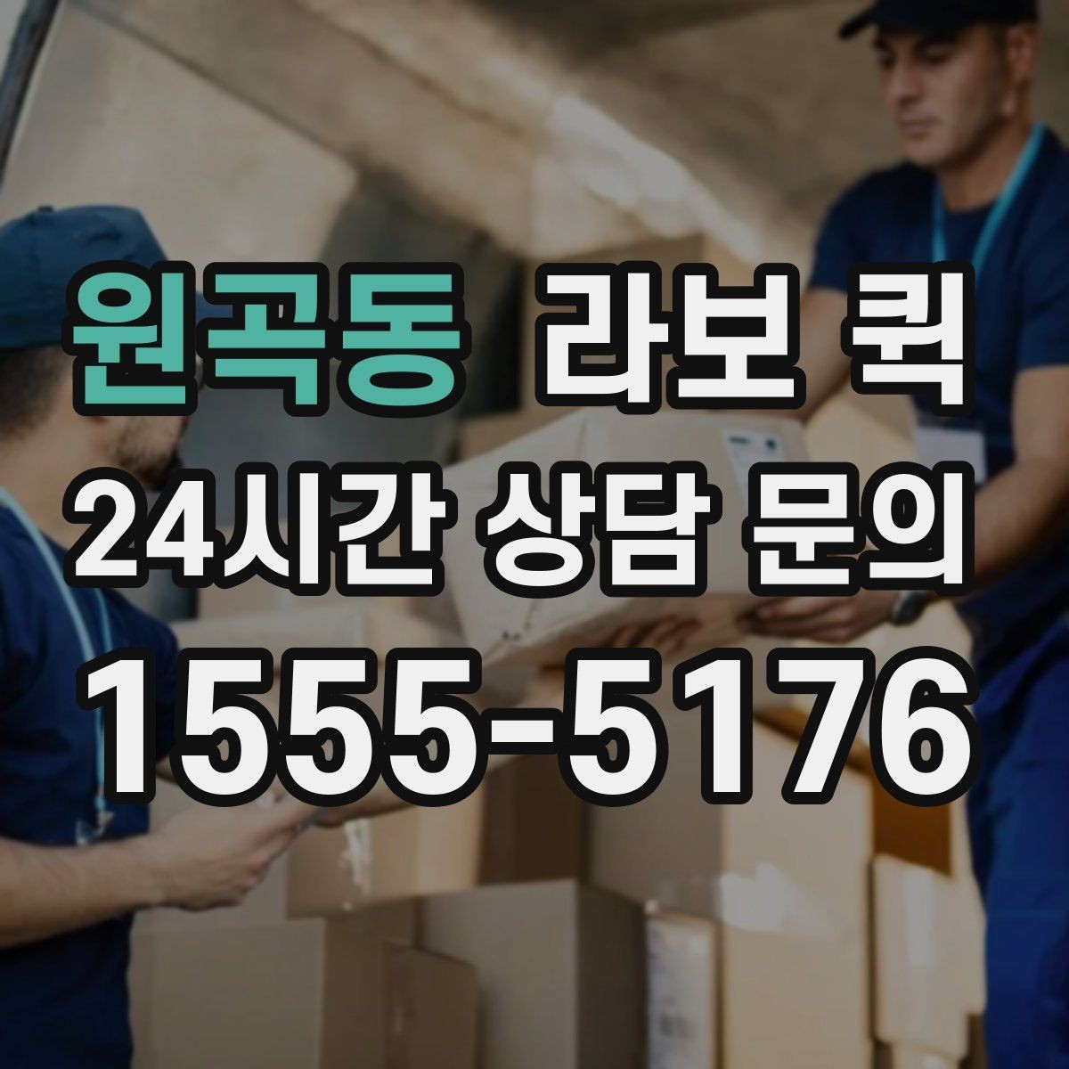 원곡동 라보 퀵 당일 배송으로 업무 공백을 줄여보세요