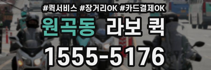 원곡동 라보 퀵