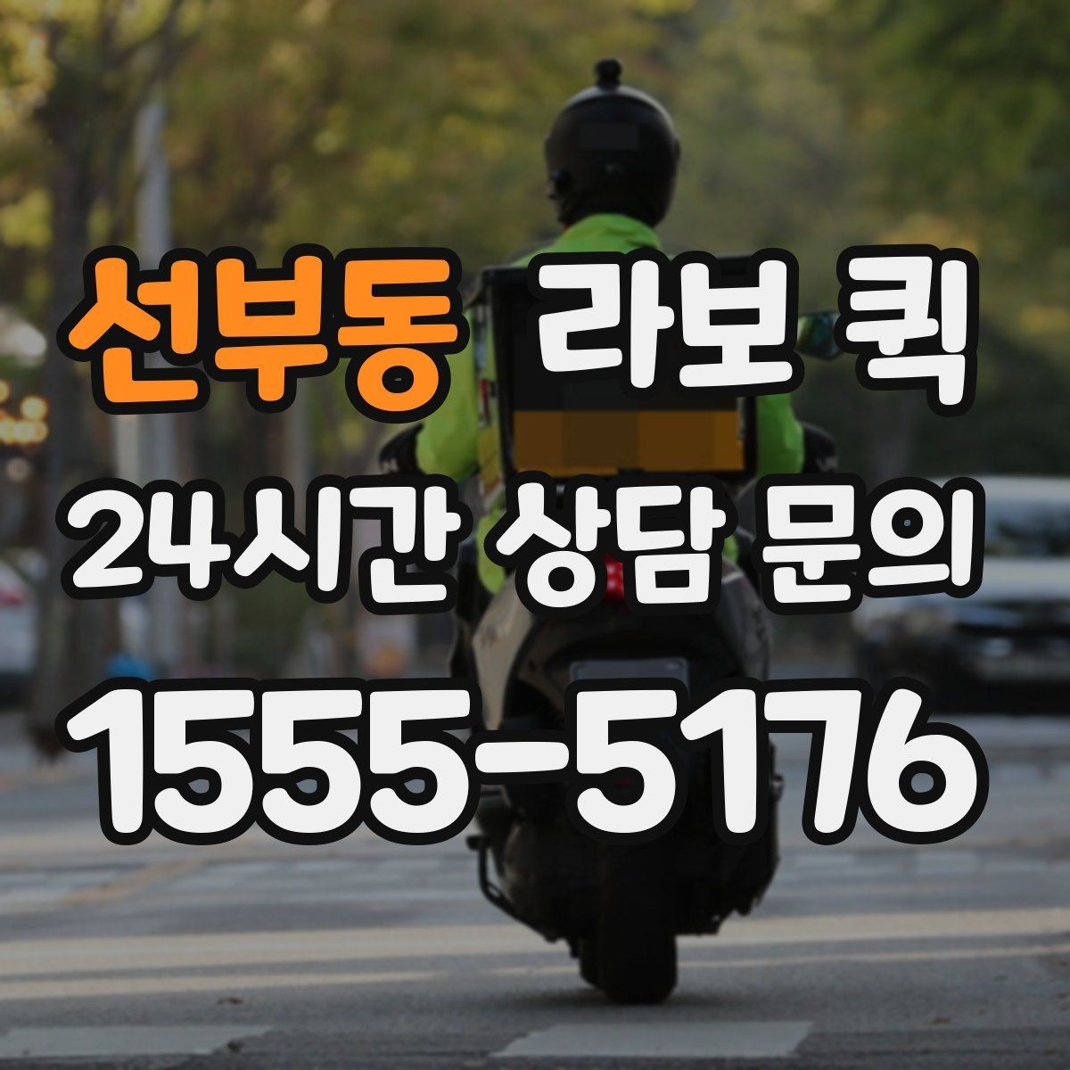 선부동 라보 퀵 소형 화물 당일 배송이 급할 때 해결