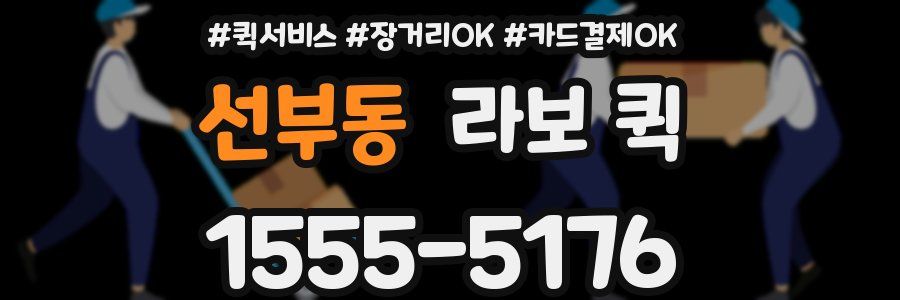 선부동 라보 퀵