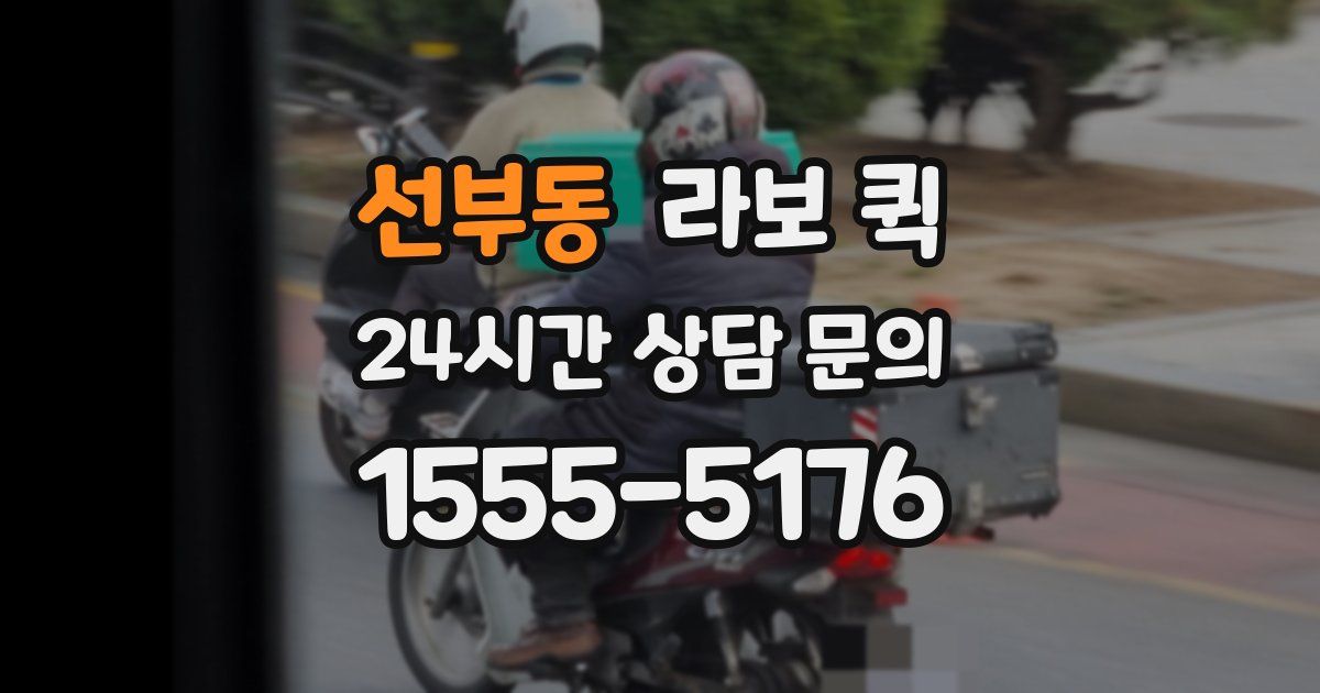 선부동 라보 퀵