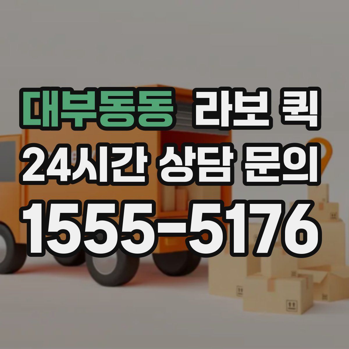 대부동동 라보 퀵