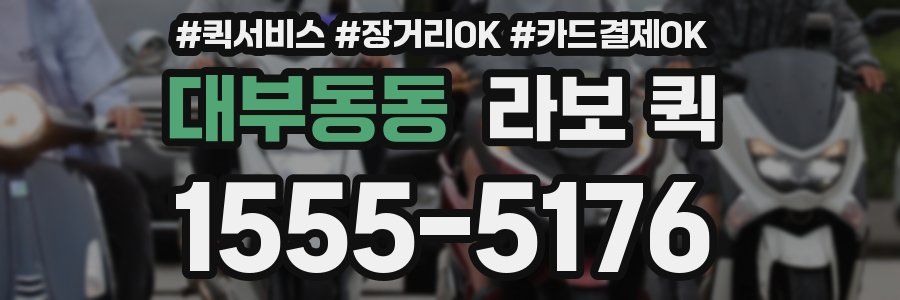 대부동동 라보 퀵