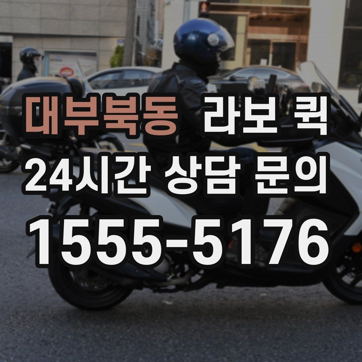 대부북동 라보 퀵 의자·테이블 몇 개만 옮길 때 딱 맞아요