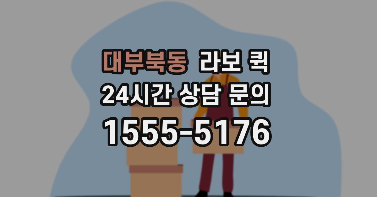 대부북동 라보 퀵