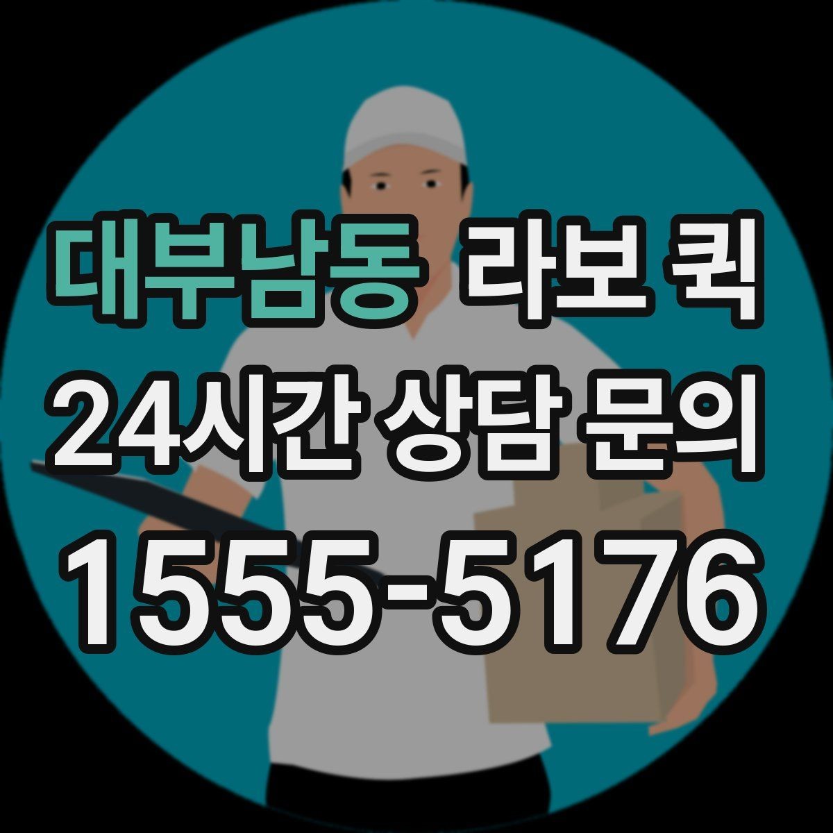 대부남동 라보 퀵 음향 장비를 빠르게 이동해야 할 때