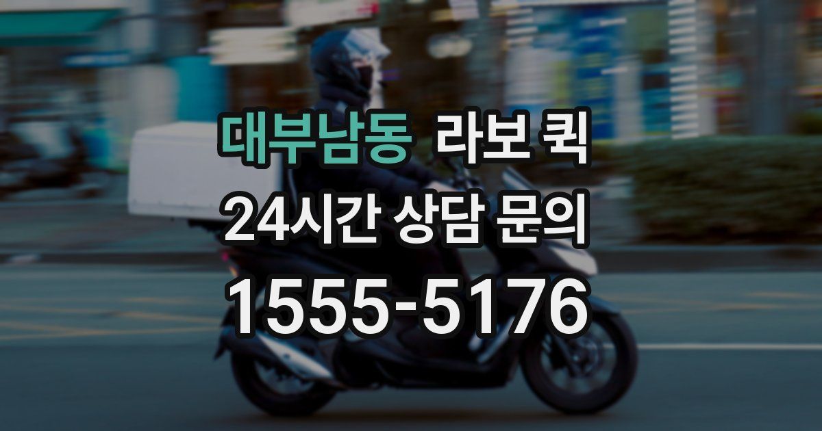대부남동 라보 퀵