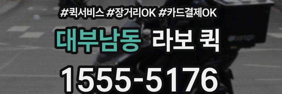 대부남동 라보 퀵