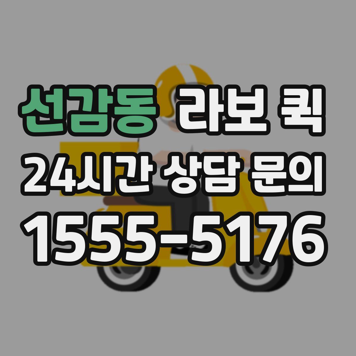 선감동 라보 퀵