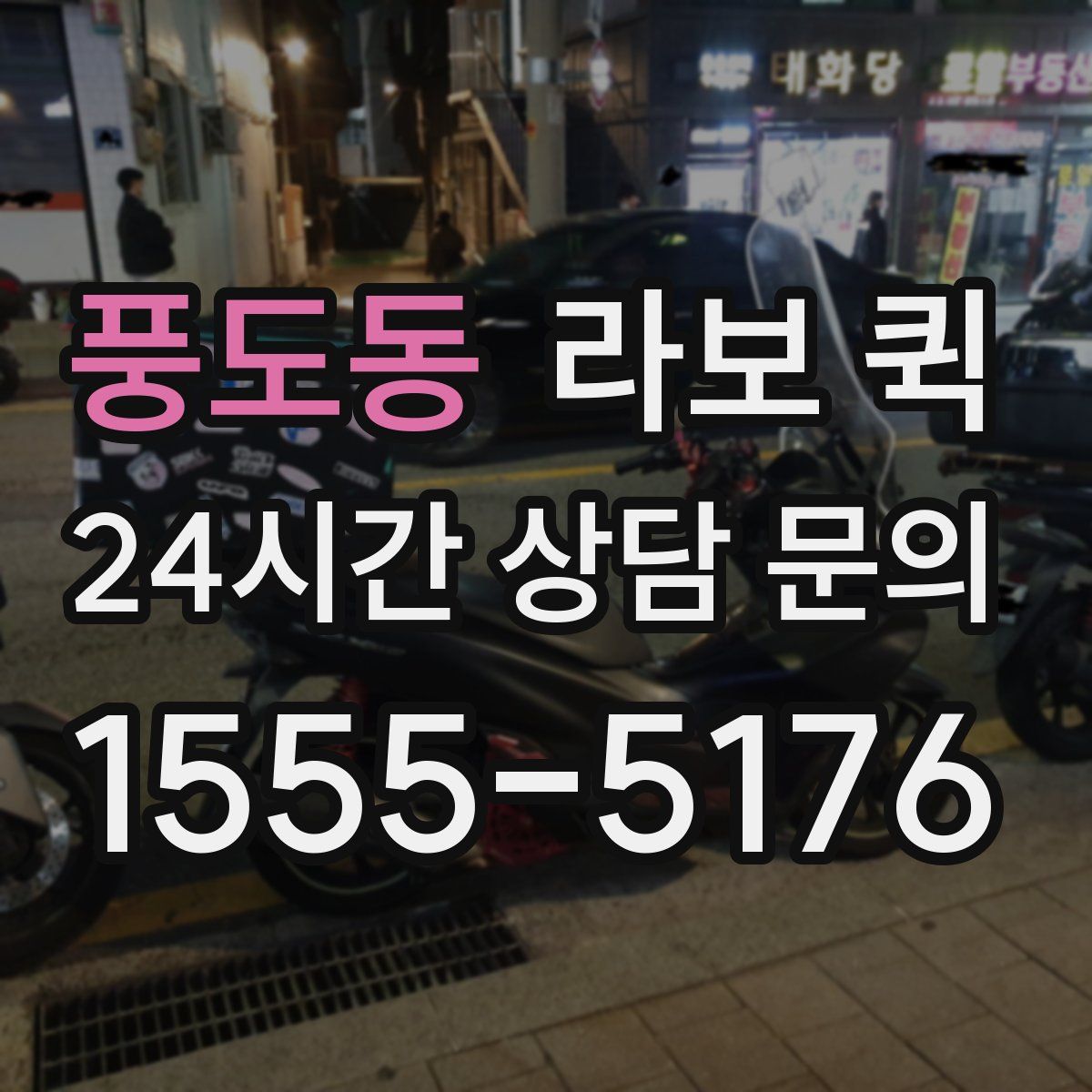 풍도동 라보 퀵