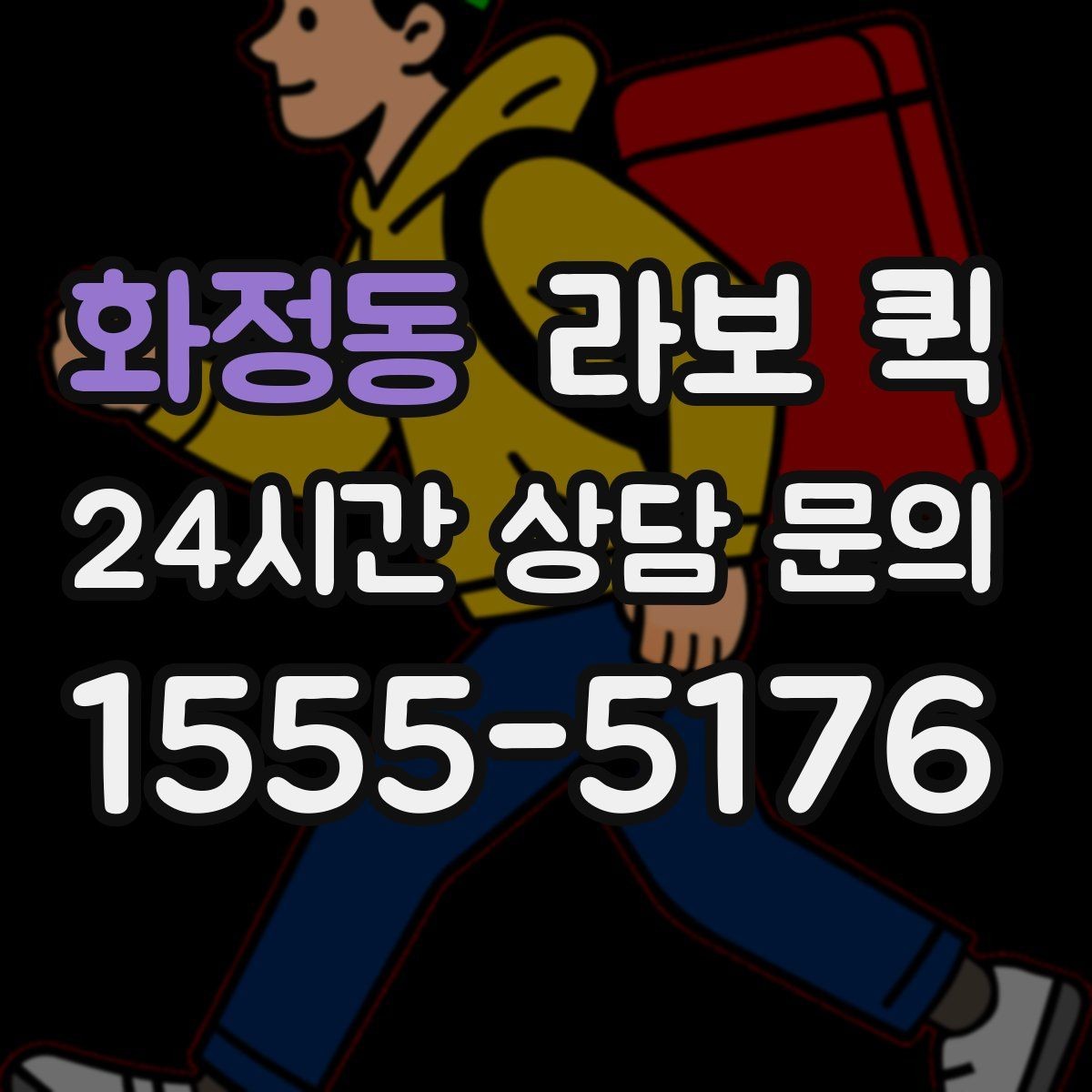 화정동 라보 퀵 매장을 비우지 않고 배송 처리하는 방법