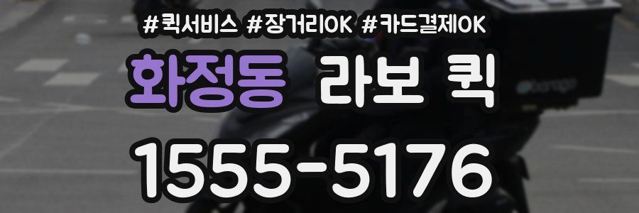 화정동 라보 퀵