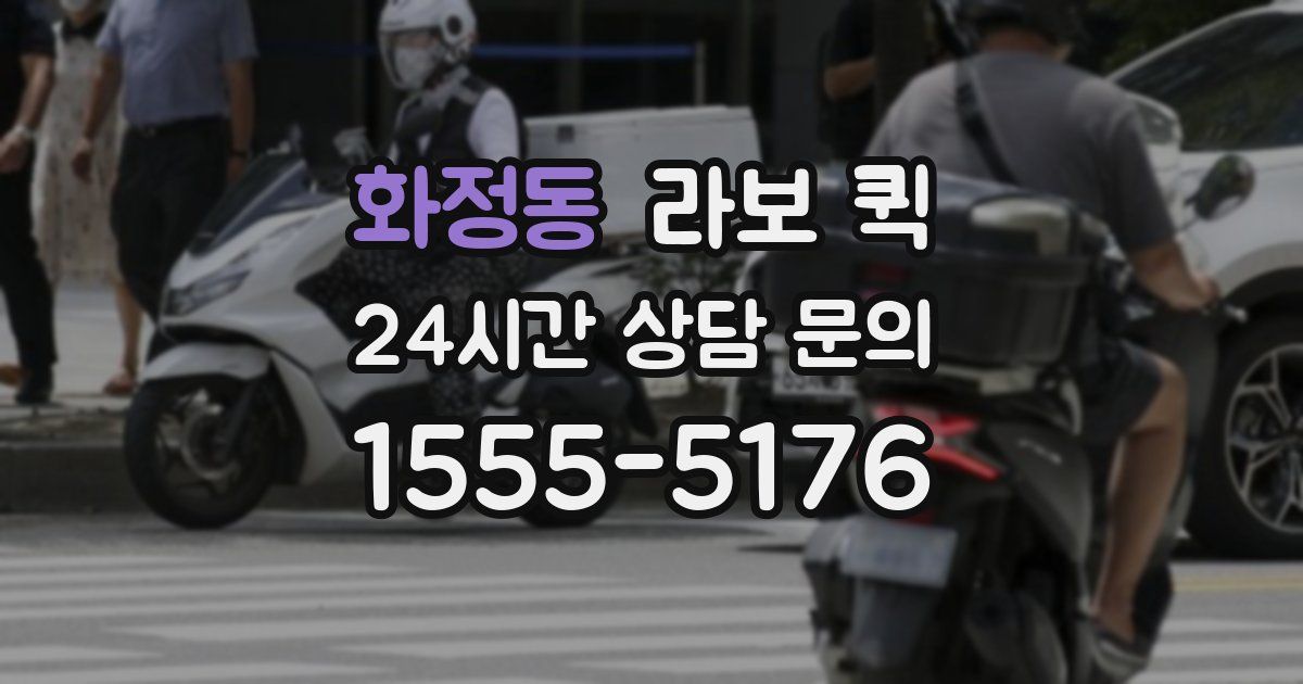 화정동 라보 퀵