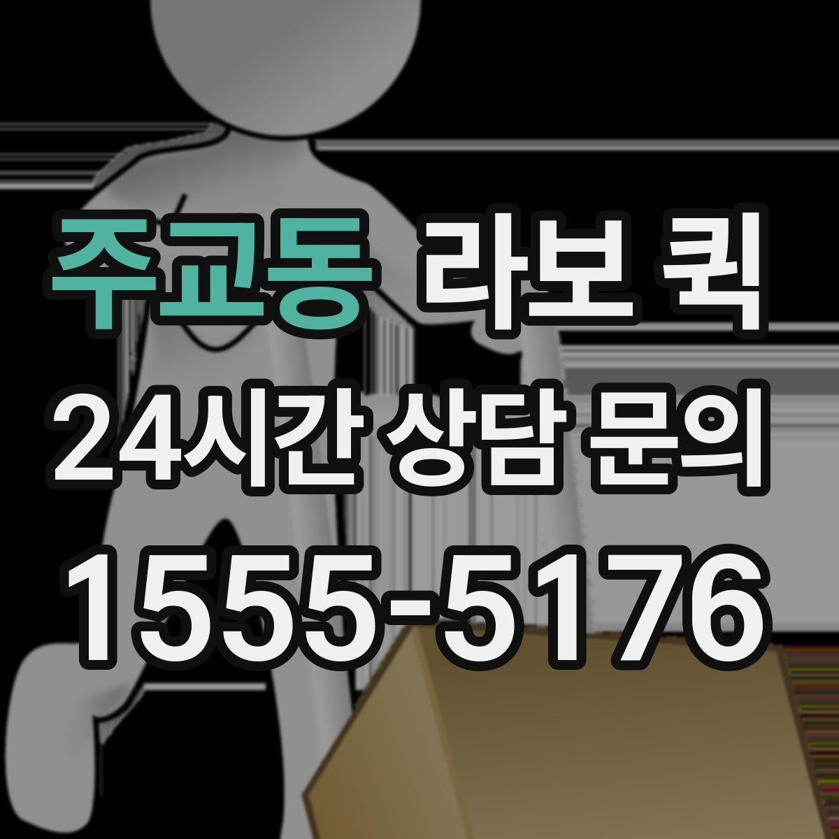 주교동 라보 퀵