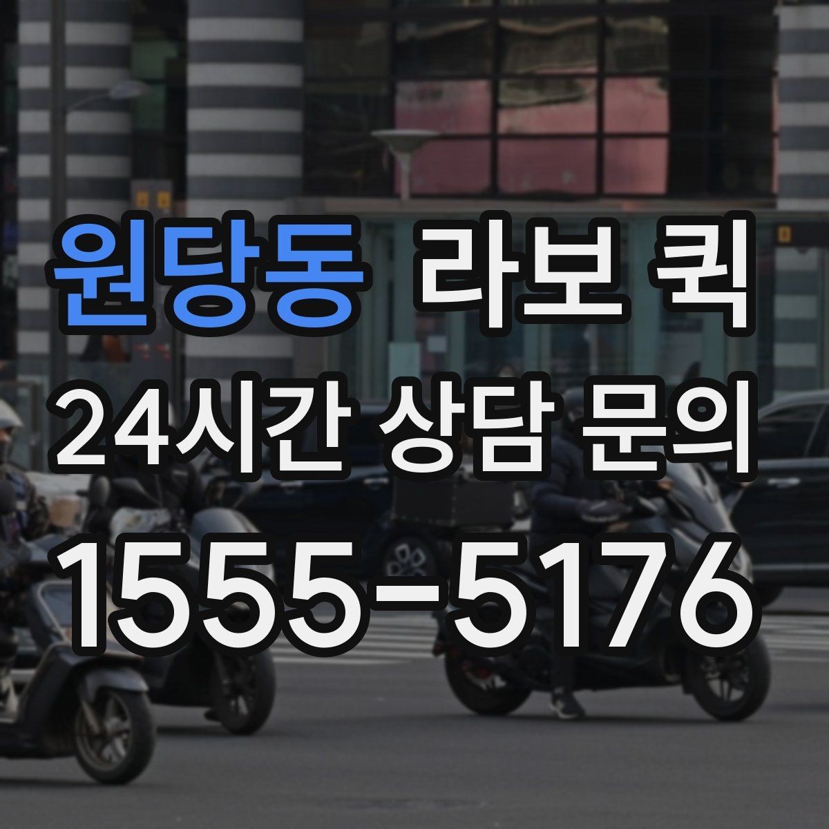 원당동 라보 퀵 인테리어 현장 소모품을 빠르게 보내기