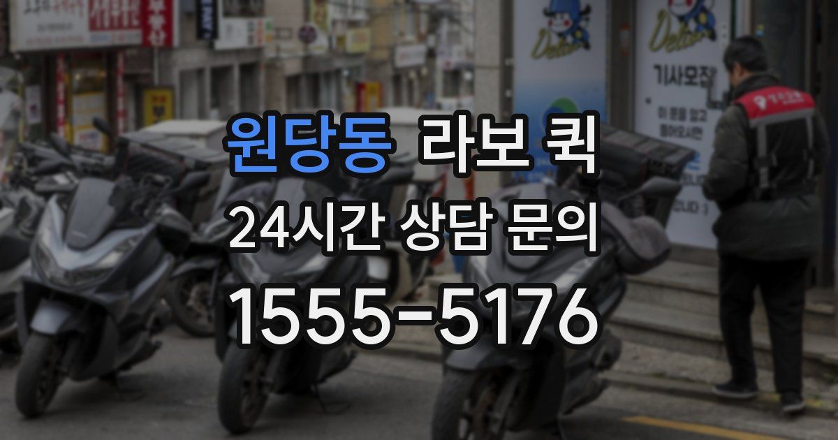 원당동 라보 퀵