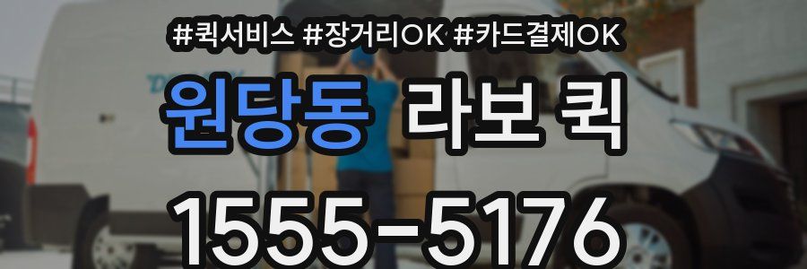 원당동 라보 퀵