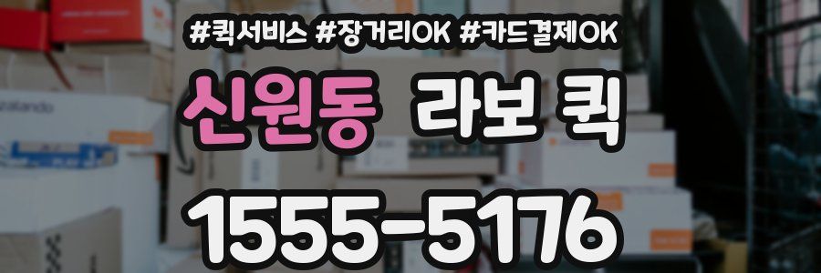 신원동 라보 퀵