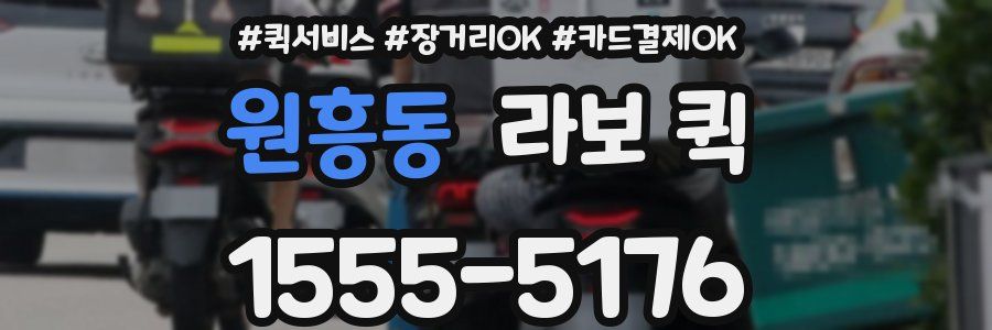 원흥동 라보 퀵