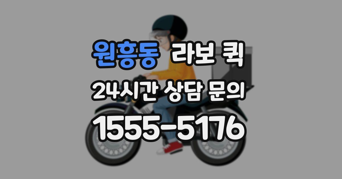 원흥동 라보 퀵