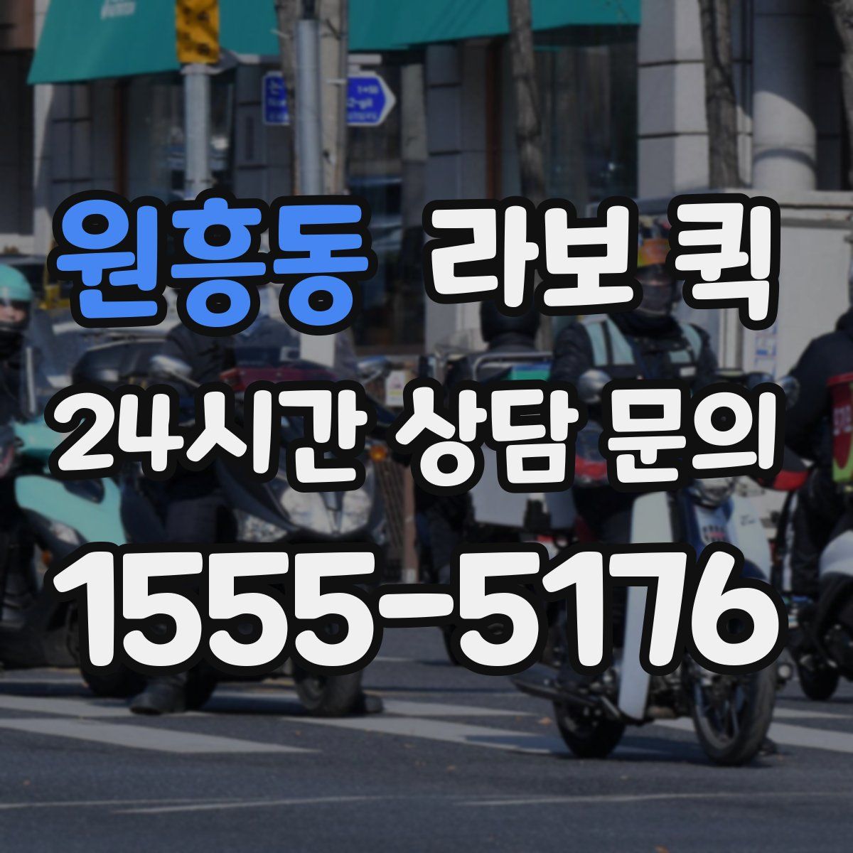 원흥동 라보 퀵