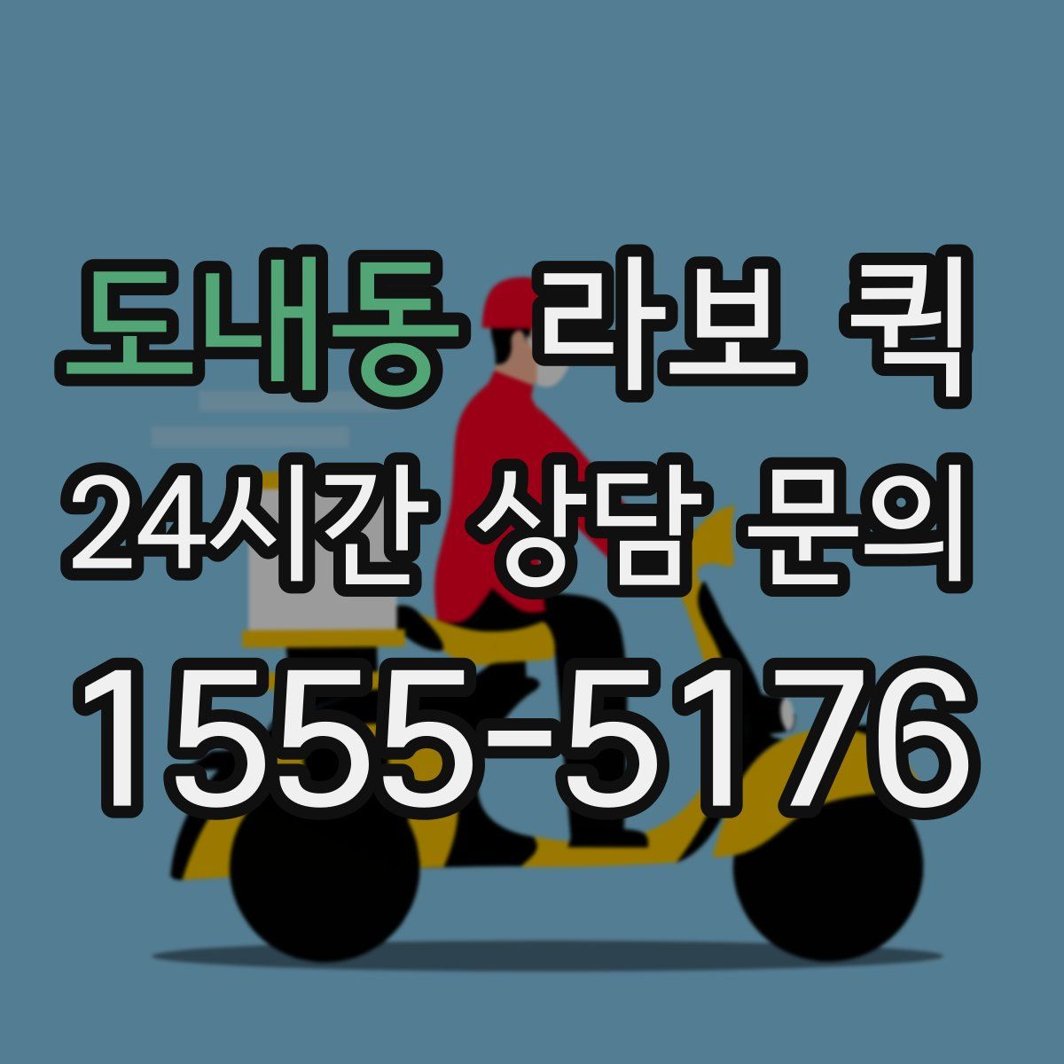 도내동 라보 퀵