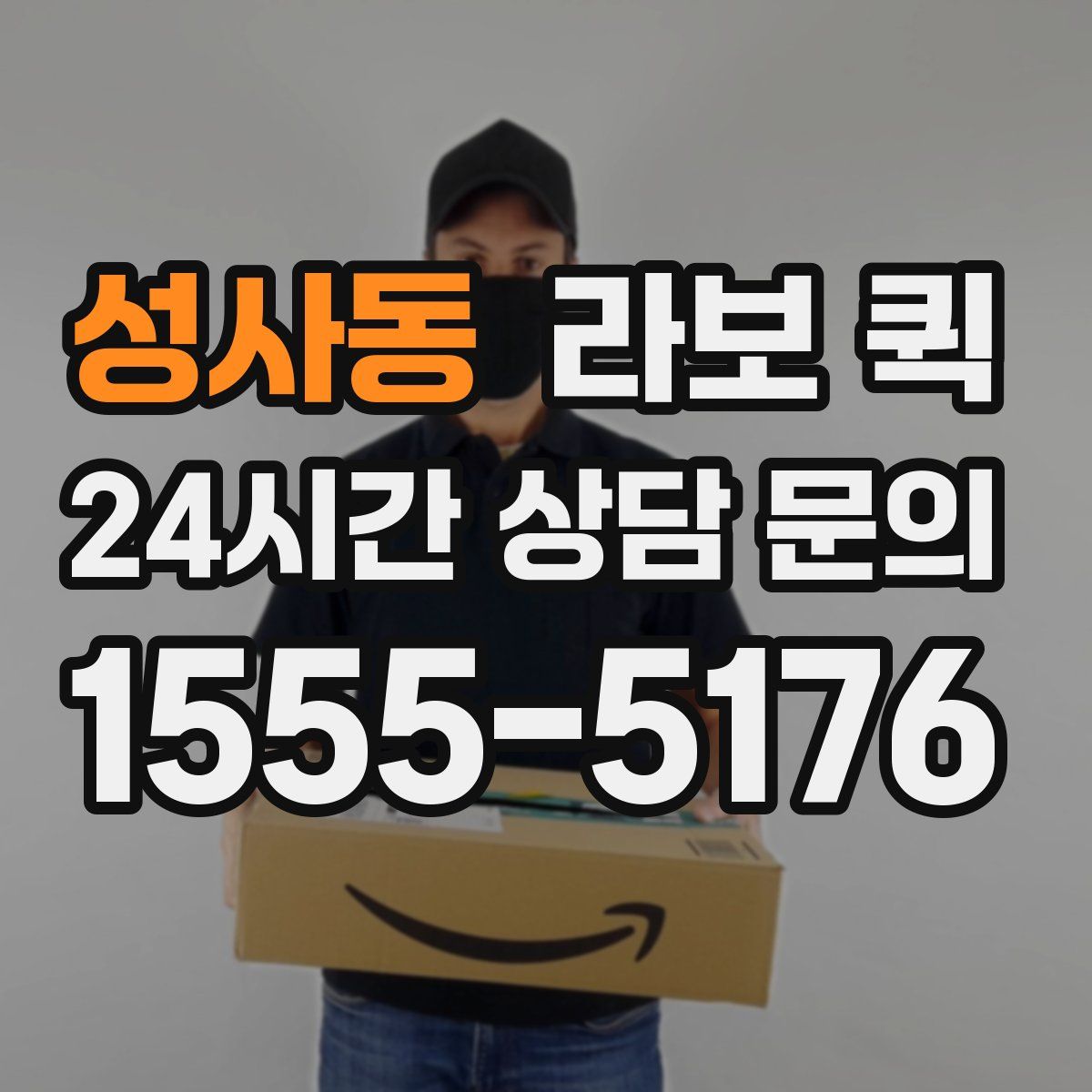 성사동 라보 퀵