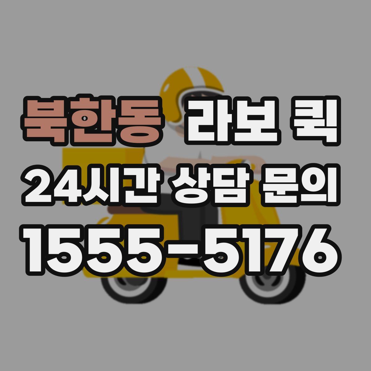 북한동 라보 퀵