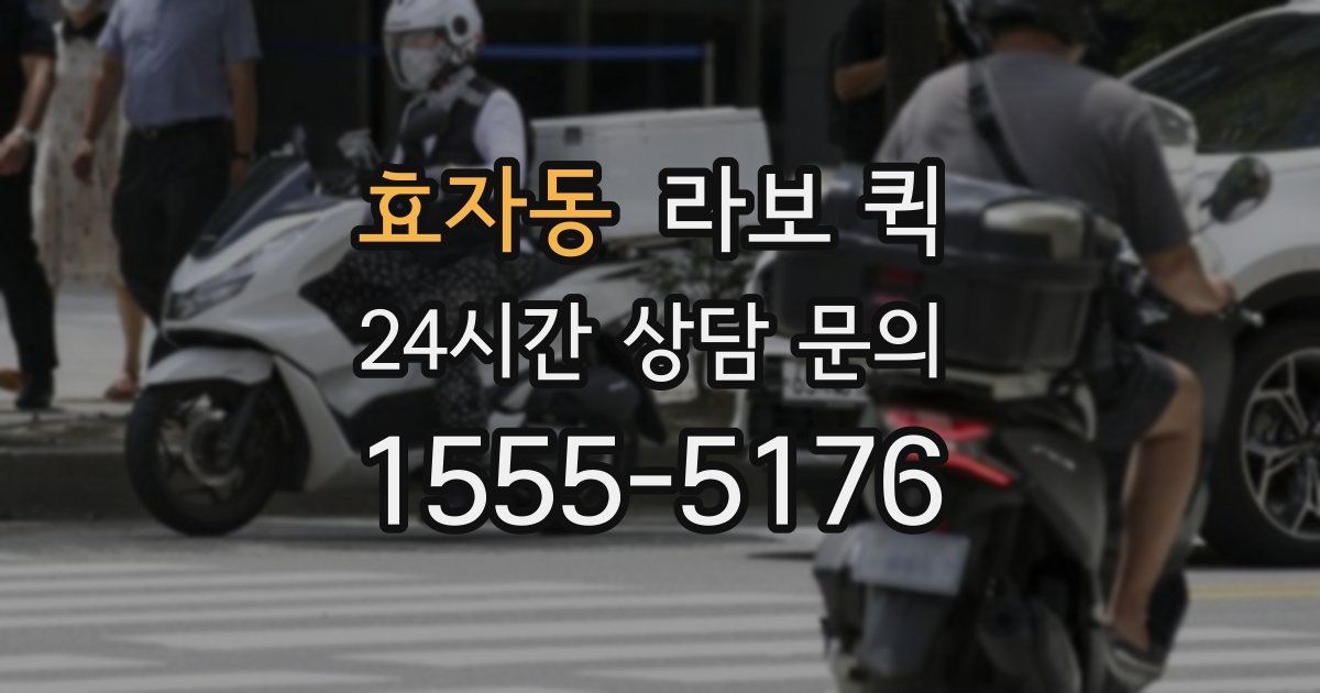 효자동 라보 퀵