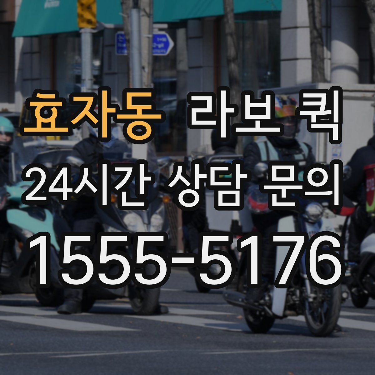 효자동 라보 퀵