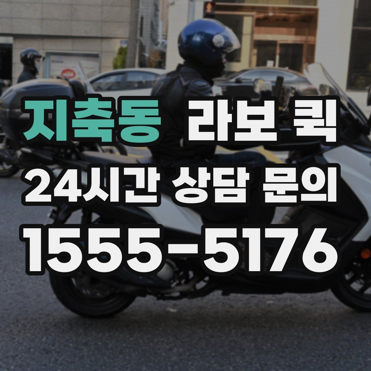 지축동 라보 퀵 급한 재고 이동으로 매출 공백 줄이기