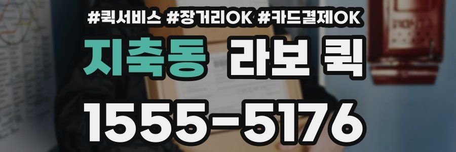 지축동 라보 퀵