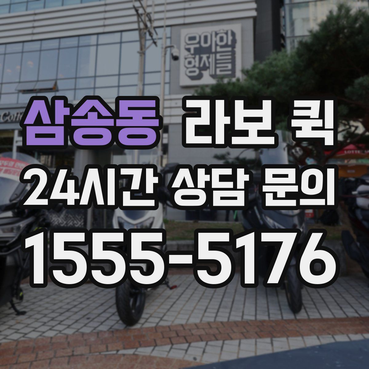 삼송동 라보 퀵