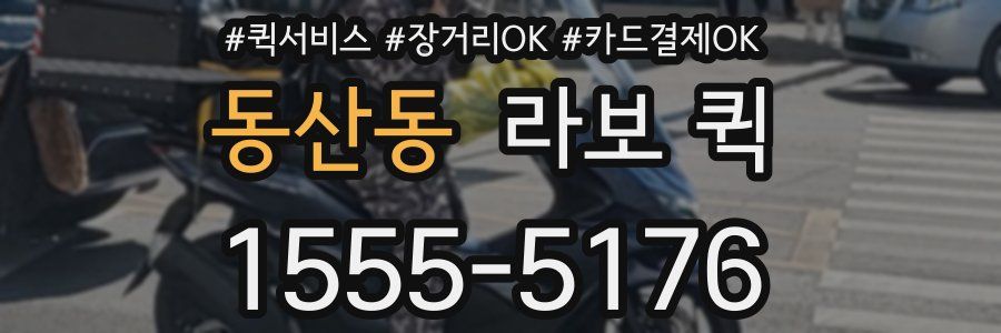 동산동 라보 퀵