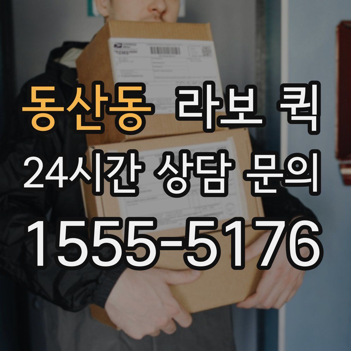 동산동 라보 퀵