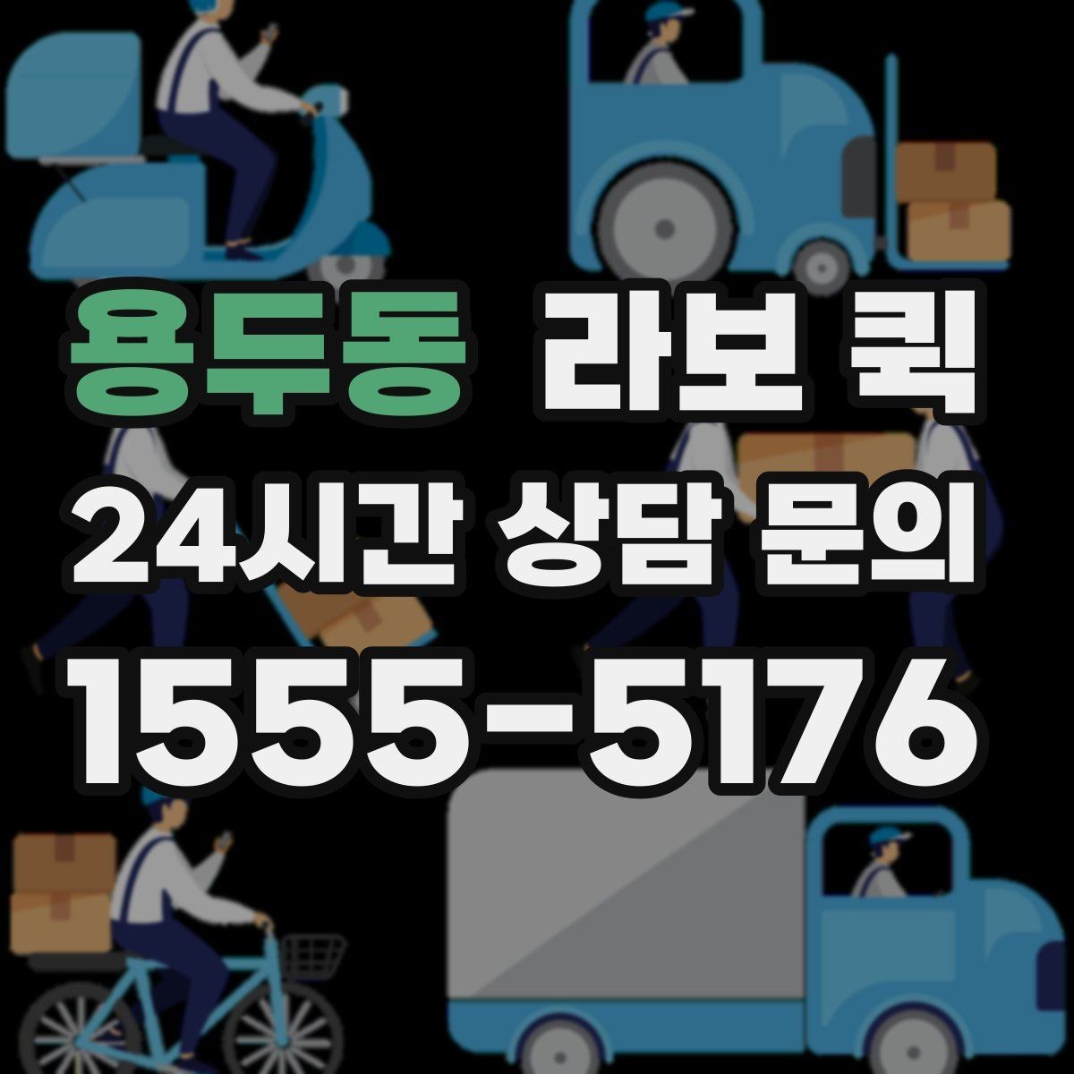용두동 라보 퀵 소형 화물 긴급 이동이 필요한 순간