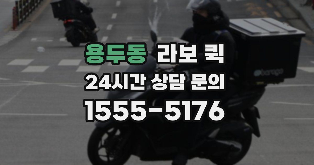 용두동 라보 퀵