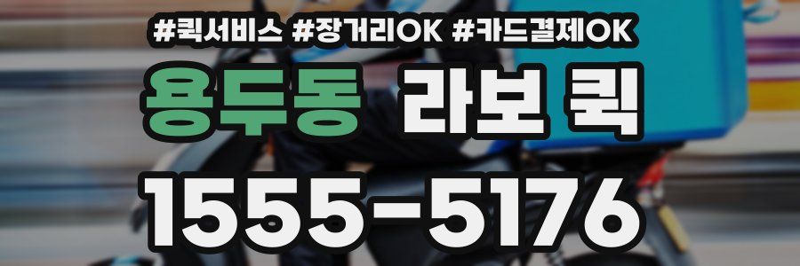 용두동 라보 퀵