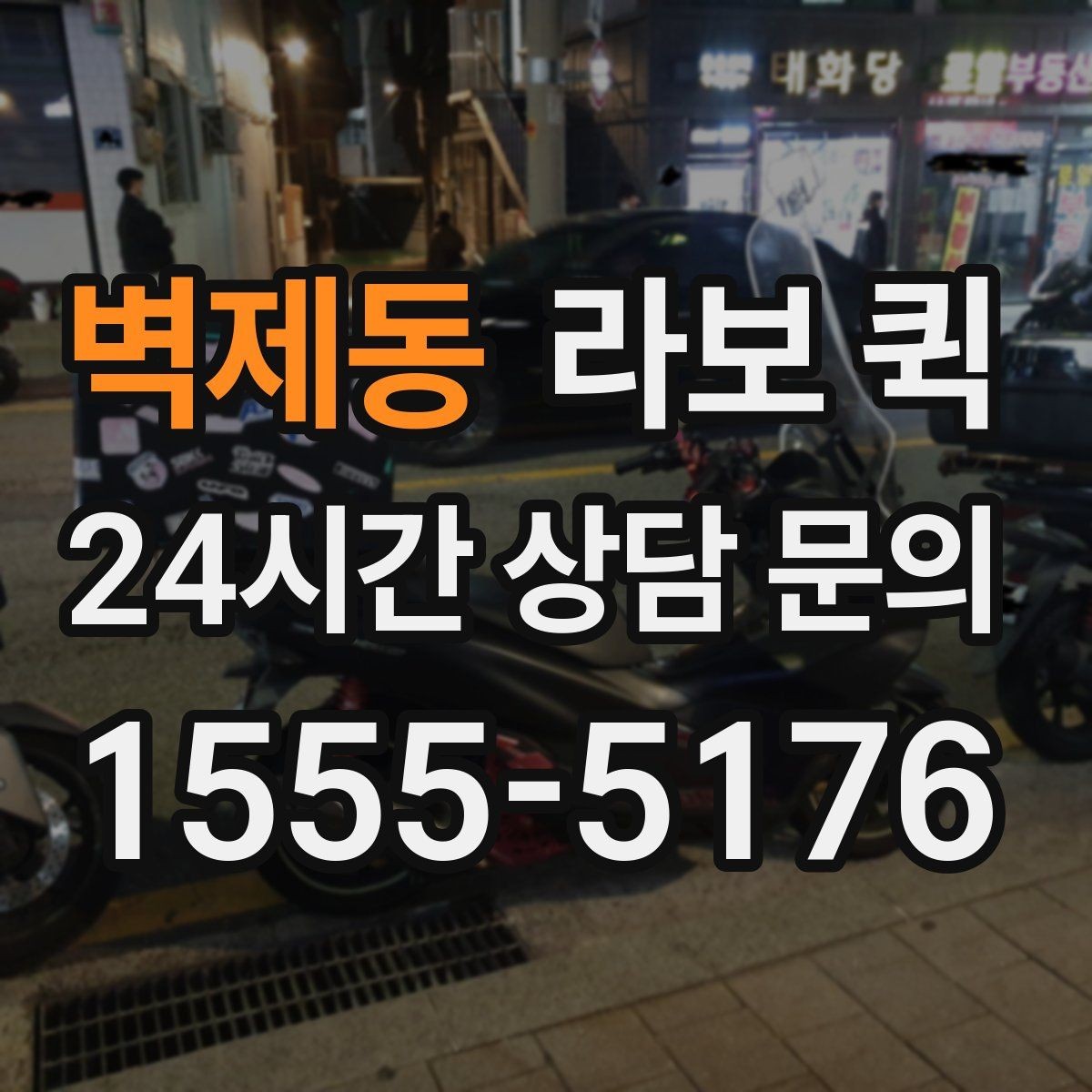 벽제동 라보 퀵 A/S 부품 박스를 급히 보내야 할 때