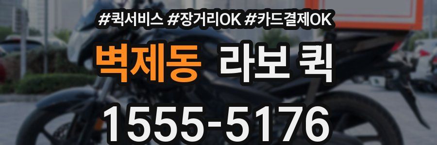 벽제동 라보 퀵