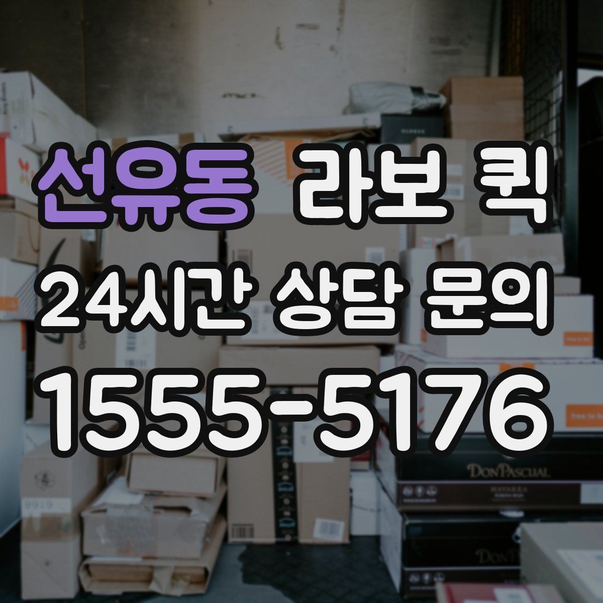 선유동 라보 퀵 관리실·경비실 등록이 필요한 건물 배송