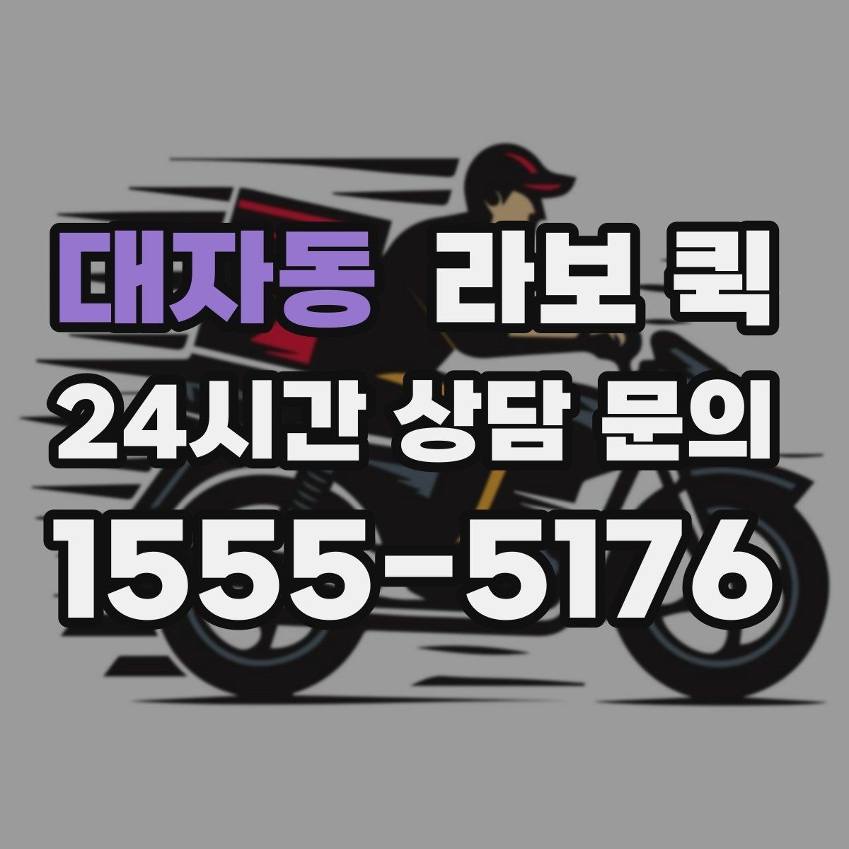 대자동 라보 퀵 시간 지정 배송이 필요한 상황 정리